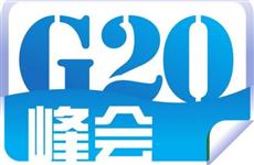 G20之于杭州：是升级换代，还是一闪而过？