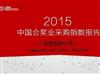 2015中国会奖业旅游采购指数报告（会奖旅游公司）