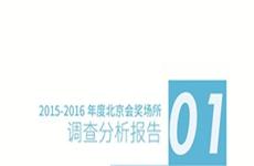 2015-2016北京市会奖大数据分析报告