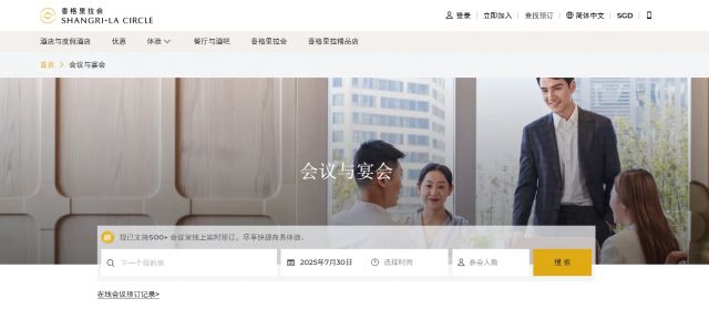2. 香格里拉线上会议预订平台-官网预订页面.png