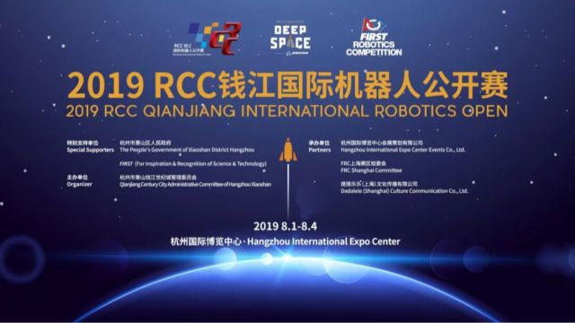2019 RCC钱江国际机器人公开赛8月燃爆杭博！！！