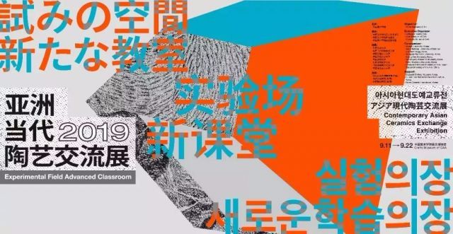  2019亚洲当代陶艺交流展”在中国美术学院民艺博物馆举办开幕式