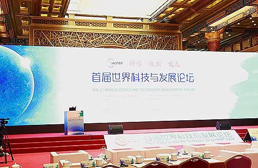 首届世界科技与发展论坛在北京召开