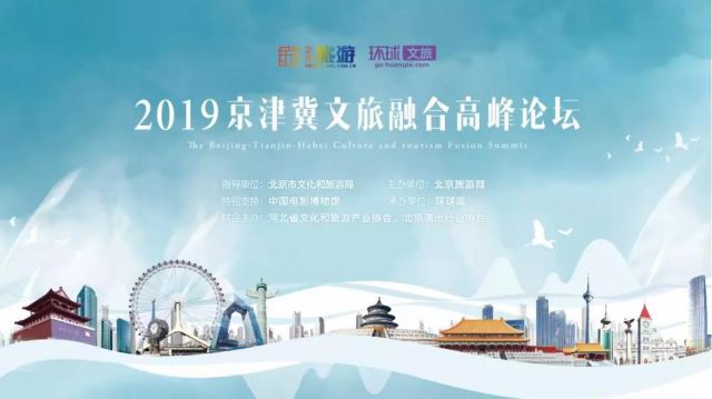 2019京津冀文旅融合高峰论坛在中国电影博物馆举办！