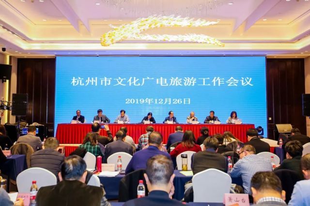 杭州召开全市文化广电旅游工作会议