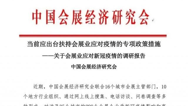 中国会展经济研究会发布《会展业应对新冠疫情调研报告》