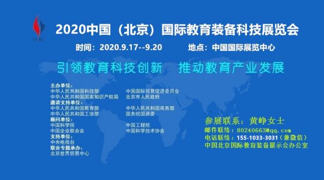 2020China北京国际教育装备展示会官网