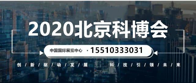 2020北京科博会|中国科技成果博览交易会