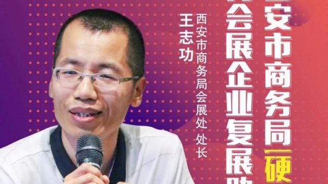 西安市商务局硬核举措为会展业复展助力