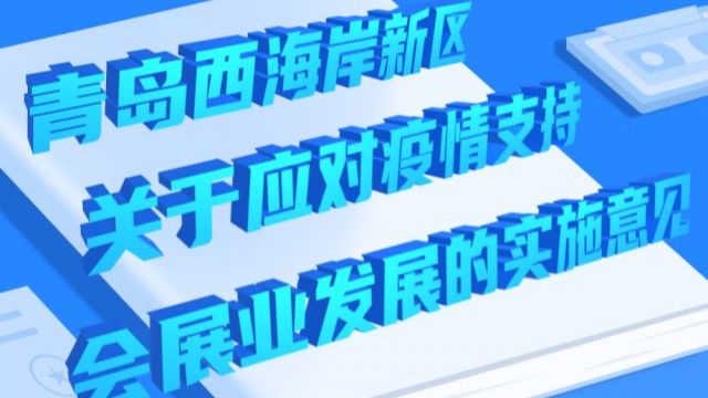 青岛西海岸新区发布关于应对疫情支持会展业发展的实施意见 