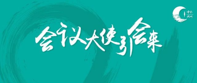 “杭州会议大使”助力杭州进入全球城市国际会议排名80强！