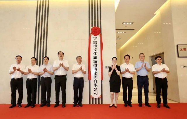 宁波市文旅集团挂牌成立 引领宁波文旅产业转型升级