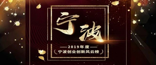 2019年度宁波创业创新风云榜揭晓，十大“市场化品牌展会”上榜！