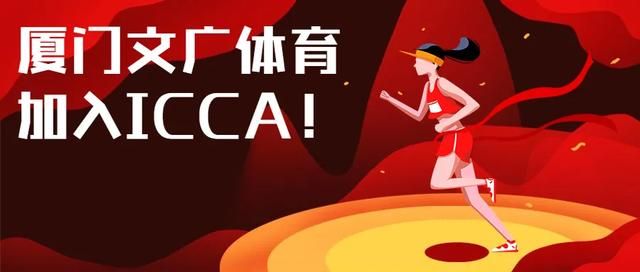 厦门文广体育有限公司成功加入ICCA（国际大会及会议协会）