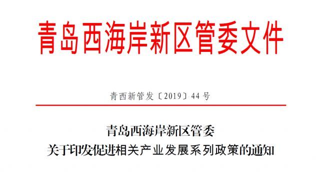 青岛西海岸新区关于促进会展业发展若干政策