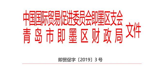 青岛市即墨区扶持会展业发展专项资金管理办法