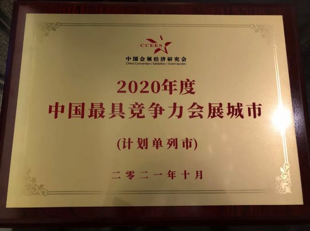 宁波市荣获“2020年中国最具竞争力会展城市”