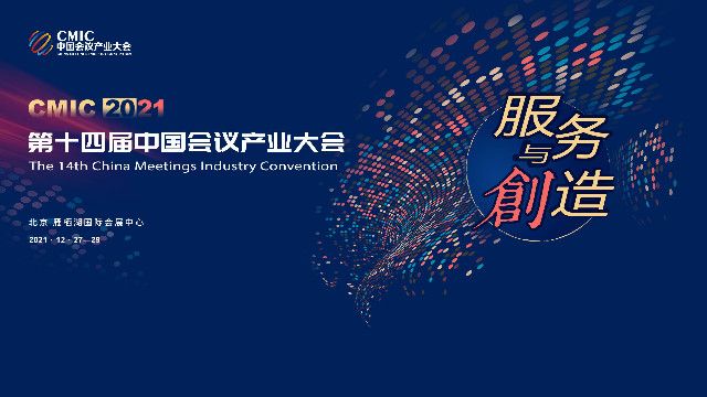 第十四届中国会议产业大会（CMIC 2021）12月正式开启！