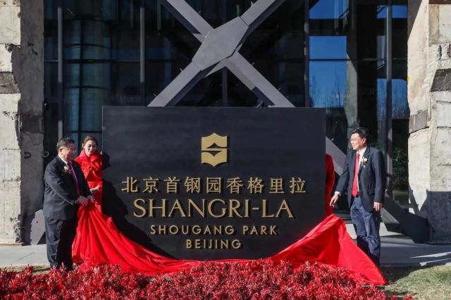 “钢”柔并济 应“运”而生——北京首钢园香格里拉迎来正式揭幕