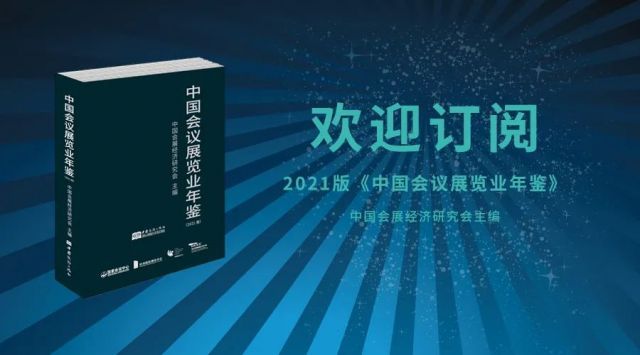 《中国会议展览业年鉴》（2021版）正式发行