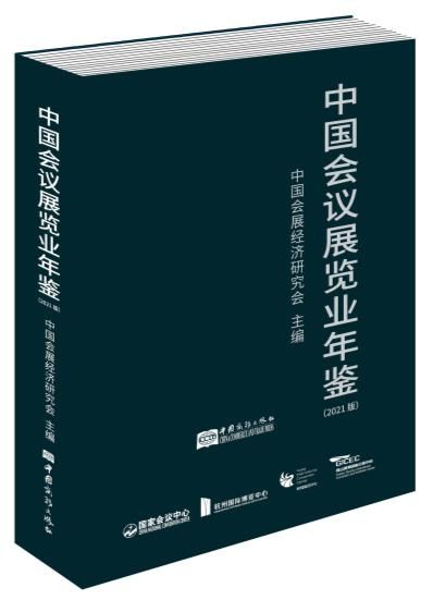 《中国会议展览业年鉴》出版 国家会议中心贡献行业智慧