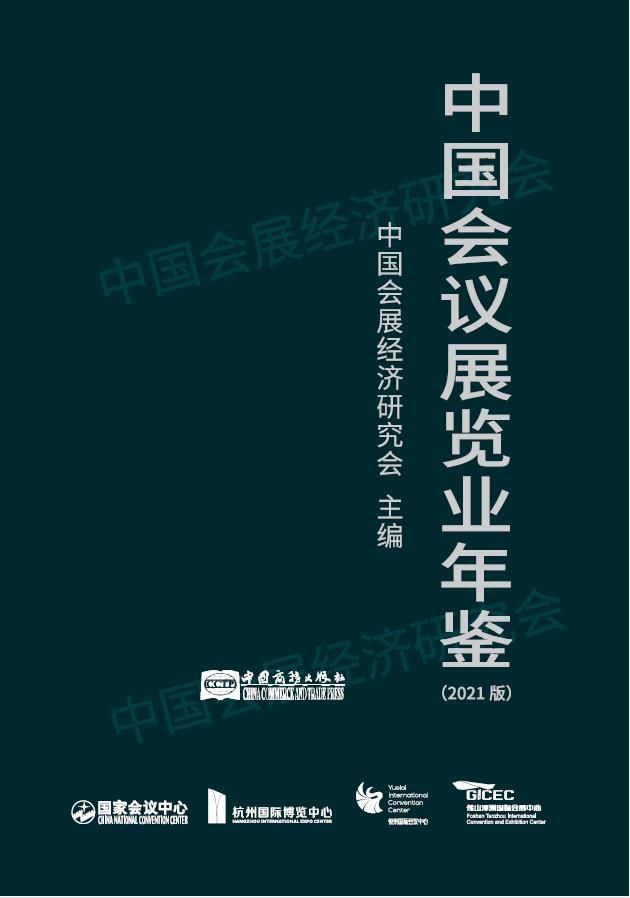 欢迎购买《中国会议展览业年鉴》（2021版）