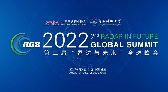 2022第二届雷达与未来全球峰会8月成都举办