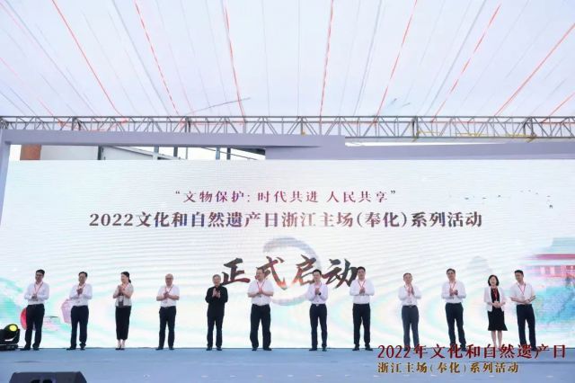 人民共享2022年文化和自然遗产日浙江主场系列活动在宁波奉化启动