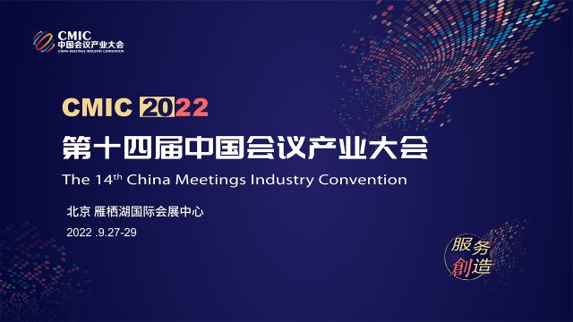 正式开启：第十四届中国会议产业大会将在9月27-29日举行！