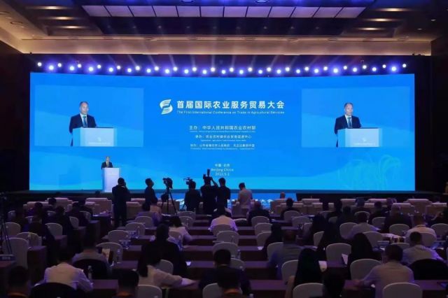 首届国际农业服务贸易大会在北京举办
