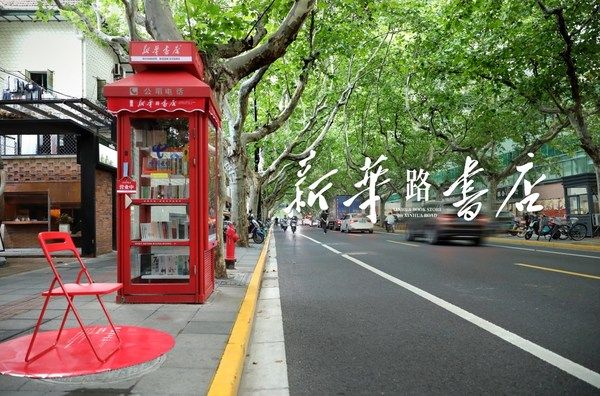 上海新华路电话亭变身迷你