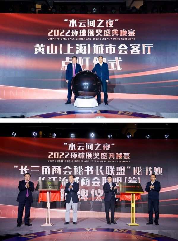 黄山（上海）会客厅亮相2022环球商业年会 水云间助力长三角一体