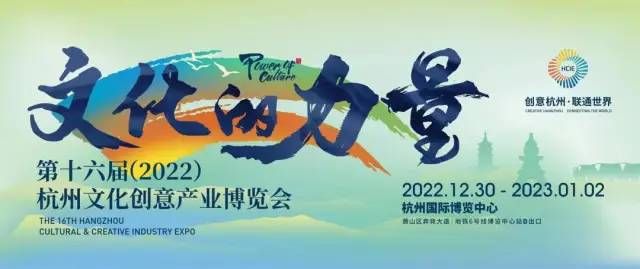 第十六届（2022）杭州文化创意产业博览会将于2022年12月30日至20