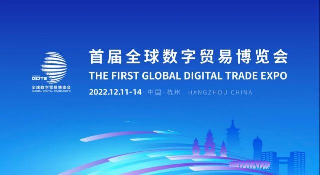 三问首届全球数字贸易博览会