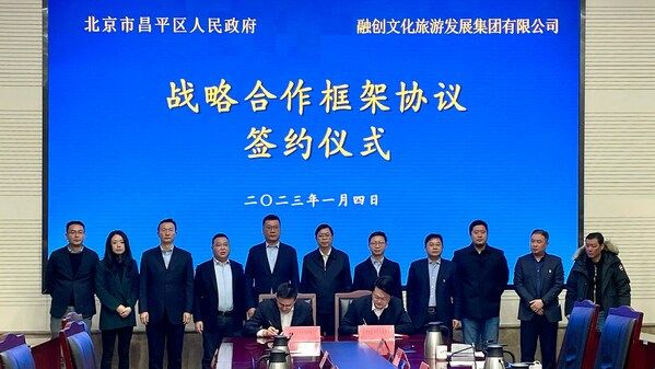 热雪奇迹品牌将落地北京 融创文旅集团与昌平区签署战略合作协议