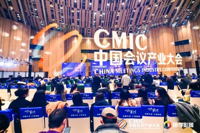 第十四届中国会议产业大会 |专注服务与创造，开启会奖复苏新篇章