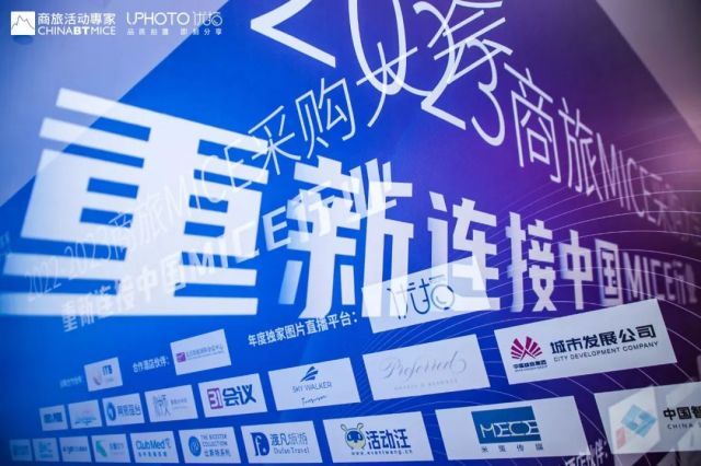 2023商旅MICE采购大会成功举行，昭示中国会奖行业韧性与希望