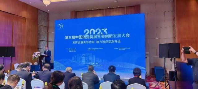2023年第三届中国消费类展览会创新发展大会 盛大开幕