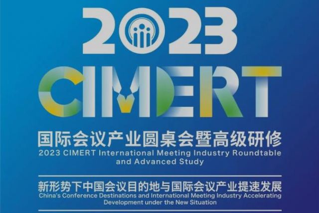  2023 CIMERT 国际会议产业圆桌会本周五即将启幕