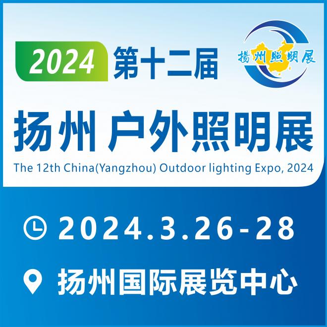 2024第十二届扬州户外照明展览会（春季展）