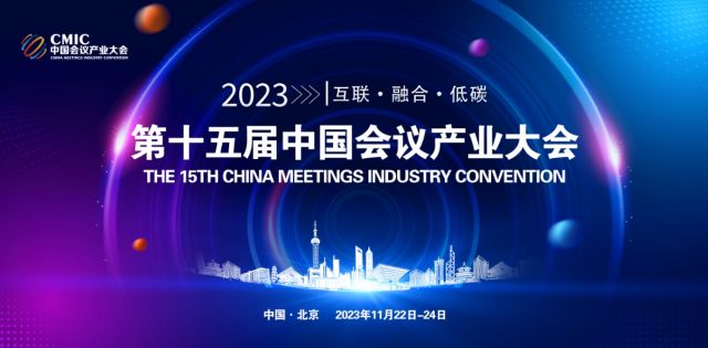 定档！2023年11月22日-24日，第十五届中国会议产业大会将在北京雁栖湖国际会展中心如期举行！