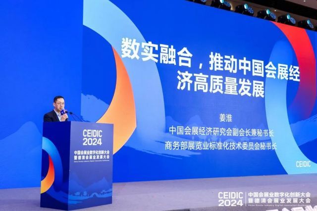 姜淮：数实融合，推动中国会展经济高质量发展