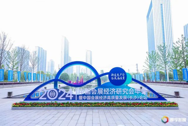 新质生产力·会展高质量——2024中国会展经济研究会年会暨中国会展经济高质量发展（长沙）论坛盛大开幕