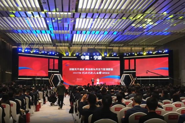 2024宁波创业创新风云榜颁奖活动在宁波国际会议中心举行
