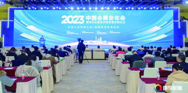 2023中国会展业年会暨郑州会展经济高质量发展论坛盛大开幕