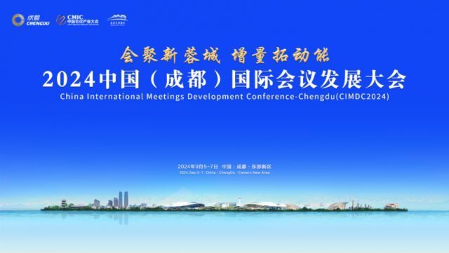 2024中国（成都）国际会议发展大会日程及特邀买家名单发布