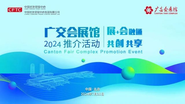 展+会融通 共创共享|2024广交会展馆推介活动在京成功举办