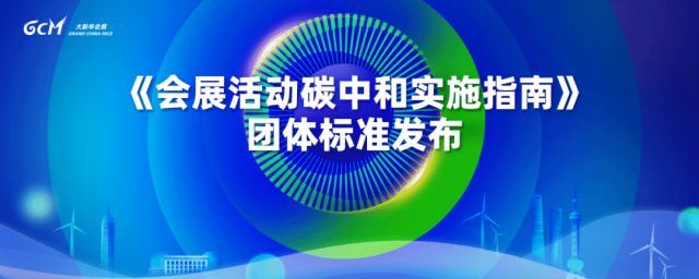 《会展活动碳中和实施指南》团体标准正式发布！