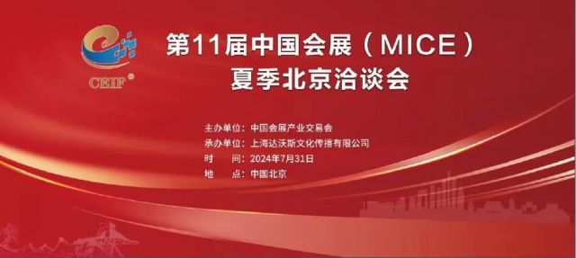 第11届中国会展产业交易会在京盛大召开