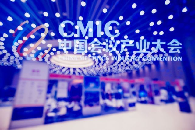 第十六届中国会议产业大会（CMIC2024）“惠”不同